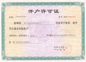 開(kāi)戶(hù)許可證