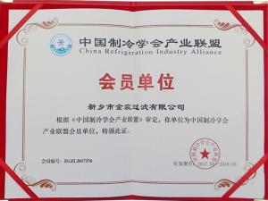 中國制冷學(xué)會產(chǎn)業(yè)聯(lián)盟會員資質(zhì)