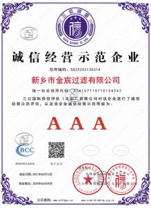 新鄉(xiāng)金宸過濾三A誠信經(jīng)營
